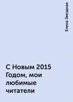 Елена Звездная - С Новым 2015 Годом, мои любимые читатели!