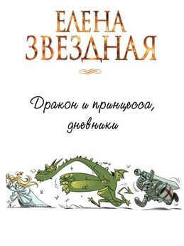 Юлия Журавлева - Как дракон принцессу воровал [СИ]