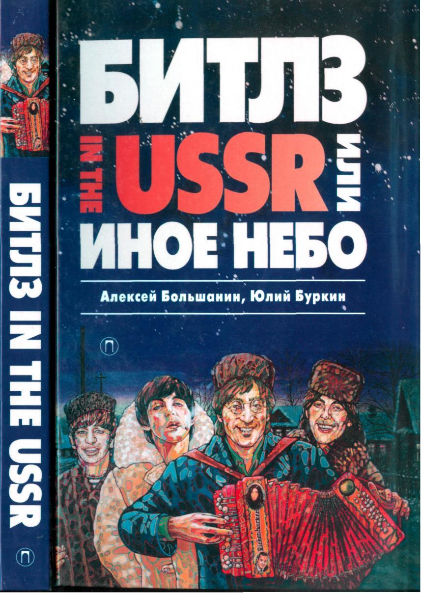 Битлз in the USSR или Иное небо - изображение 1