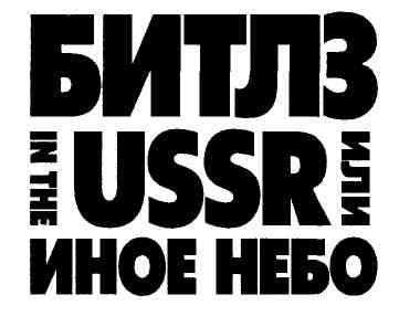 Битлз in the USSR или Иное небо - изображение 2