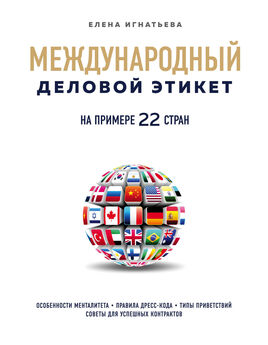 Елена Игнатьева - Международный деловой этикет на примере 22 стран мира
