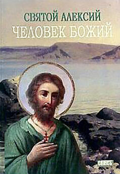 Михаил Хитров - Святой Алексей, человек Божий