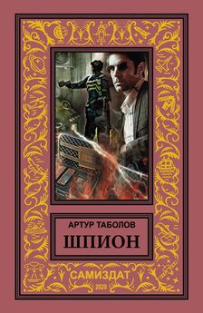 Артур Таболов - Шпион