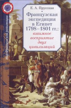 Евгения Прусская - Французская экспедиция в Египет 1798-1801 гг.: взаимное восприятие двух цивилизаций