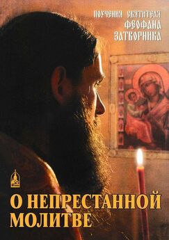 Феофан Затворник - Сборник Святые Отцы о молитве и трезвении