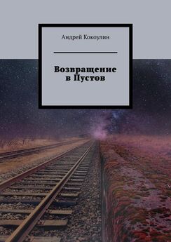 Андрей Кокоулин - Возвращение в Пустов