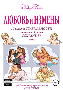 Андрей Райдер - Как стать идеальной любовницей, чтобы больше наслаждаться жизнью