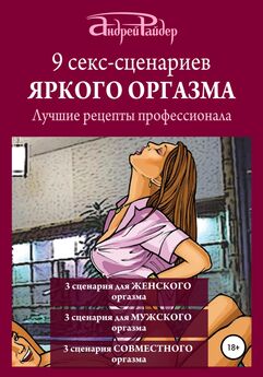 Андрей Райдер - 9 секс-сценариев яркого оргазма. Лучшие рецепты профессионала