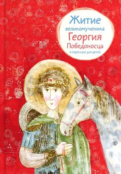 Лариса Фарберова - Житие великомученика Георгия Победоносца в пересказе для детей