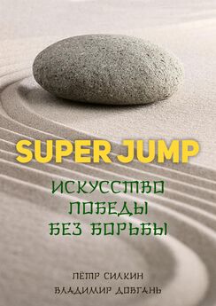 Владимир Довгань - Super Jump. Искусство победы без борьбы