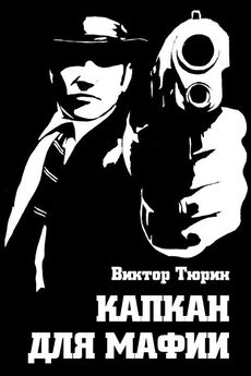 Виктор Тюрин - Капкан для мафии