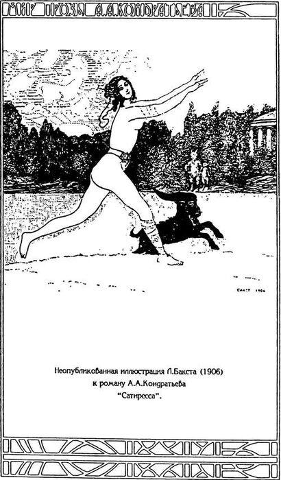 Неопубликованная иллюстрация Л Бакста 1906 к роману А А Кондратьева - фото 6