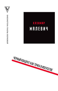 Казимир Малевич - Черный квадрат как точка в искусстве [сборник litres]