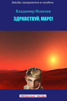 Владимир Моисеев - Здравствуй, Марс! [СИ]