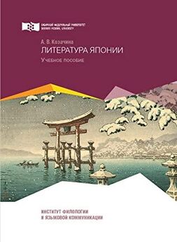 Анна Козачина - Литература Японии