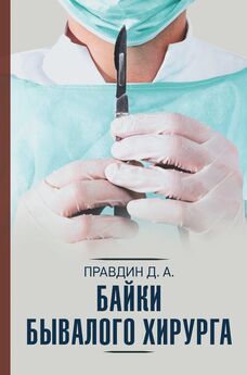 Дмитрий Правдин - Байки бывалого хирурга [litres]
