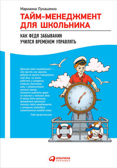 Марианна Лукашенко - Тайм-менеджмент для школьника. Как Федя Забывакин учился временем управлять [litres]