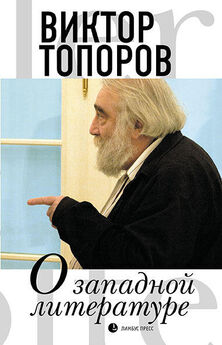 Виктор Топоров - О западной литературе