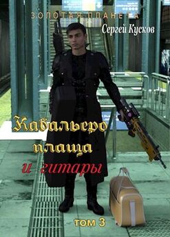 Сергей Кусков - Кабальеро плаща и гитары том 3 и 4