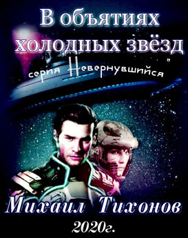 Михаил Тихонов - Тропой змея