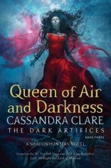 Кассандра Клэр - Королева Воздуха и Тьмы
