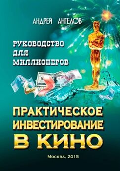 Андрей Ангелов - Практическое инвестирование в кино