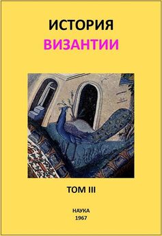 Сергей Аверинцев - История Византии. Том III