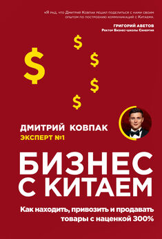 Дмитрий Ковпак - Бизнес с Китаем [litres]