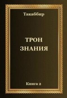 Oleg 5594398 - Трон Знания. Книга 2