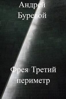 Андрей Буревой - Фрея. Третий периметр