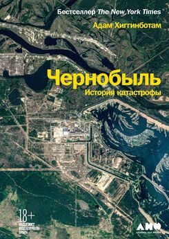 Адам Хиггинботам - Чернобыль. История катастрофы [litres]