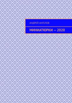 Андрей Ангелов - Миниатюрки — 2020