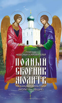 Таисия Олейникова - Помощь небесных покровителей. Полный сборник молитв на каждый день года (молитвы общие)