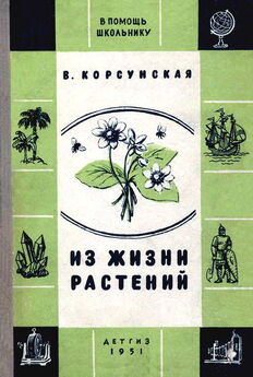 Николай Голь - Жизнь замечательных растений