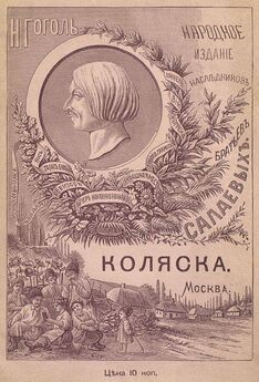 Николай Гоголь - Нос [1886. Совр. орф.]