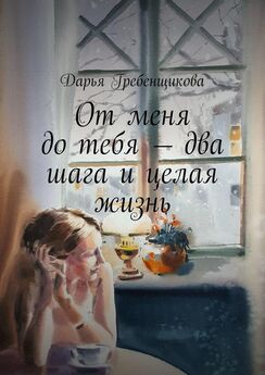 Дарья Гребенщикова - От меня до тебя — два шага и целая жизнь