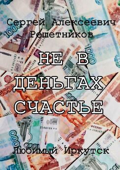 Сергей Решетников - Не в деньгах счастье