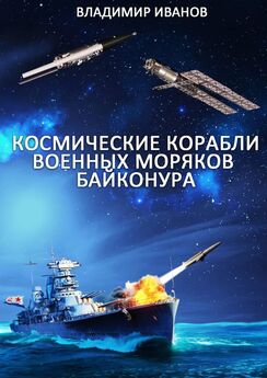 Владимир Иванов - Космические корабли военных моряков Байконура
