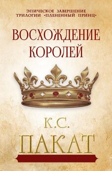 К. Пакат - Kings Rising // Восхождение Королей