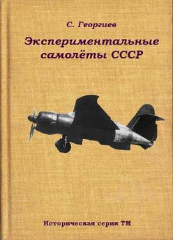 Сергей Георгиев - Экспериментальные самолёты СССР