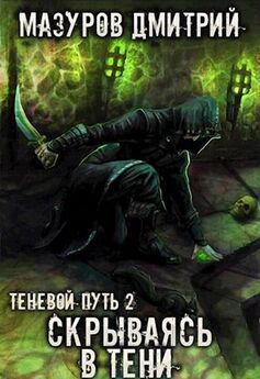 Дмитрий Мазуров - Теневой путь 1. Шаг в тень [Author.Today]