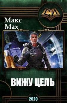 Макс Мах - Пилот ракетоносца [litres]