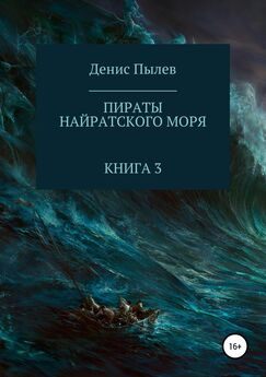 Денис Пылев - Пираты Найратского моря. Книга 3 [publisher: SelfPub.ru]