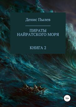 Денис Пылев - Пираты Найратского моря. Книга 1 [publisher: SelfPub.ru]
