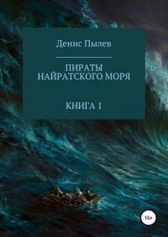 Денис Пылев - Пираты Найратского моря. Книга 3 [publisher: SelfPub.ru]