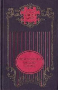 Артур Дойль - Этюд в багровых тонах; Знак четырех: Повести; Приключения Шерлока Холмса: Рассказы