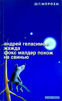 Андрей Геласимов - Жажда. Фокс Малдер похож на свинью