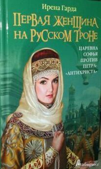 Ирена Гарда - Первая женщина на русском престоле. Царевна Софья против Петра-«антихриста»