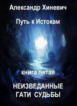 Александр Хиневич - Неизведанные гати судьбы [СИ]