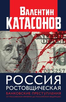 Валентин Катасонов - Россия ростовщическая. Банковские преступления от Российской Империи до Российской Федерации